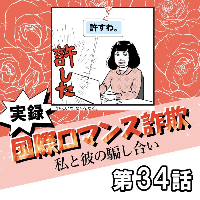 pets_pelets's tweet photo. 私の方が罪が重い

【第34話】
実録　国際ロマンス詐欺
私と彼の騙し合い

注意喚起の意味をこめて作成しました。皆様お気をつけください。

※名前、年齢、国名などは仮のものです。

#日常漫画 #国際ロマンス詐欺 #イラスト #illustration  #manga #Internationalromance #Internationalromancescam https://t.co/c32i60lAuS