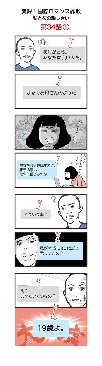 pets_pelets's tweet photo. 私の方が罪が重い

【第34話】
実録　国際ロマンス詐欺
私と彼の騙し合い

注意喚起の意味をこめて作成しました。皆様お気をつけください。

※名前、年齢、国名などは仮のものです。

#日常漫画 #国際ロマンス詐欺 #イラスト #illustration  #manga #Internationalromance #Internationalromancescam https://t.co/c32i60lAuS