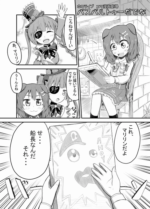 【ホロライブコマ漫画劇場 01話】
船長は普通に絵がうまくて、ころさんは芸術家的な絵がウリだと思う。 https://t.co/LHoFWoFrnE #漫画 #戌神ころね #できたてころね #宝鐘マリン #マリンのお宝 #hololive #ホロライブ #ホロライブコマ漫画劇場 #バーチャルYouTuber 