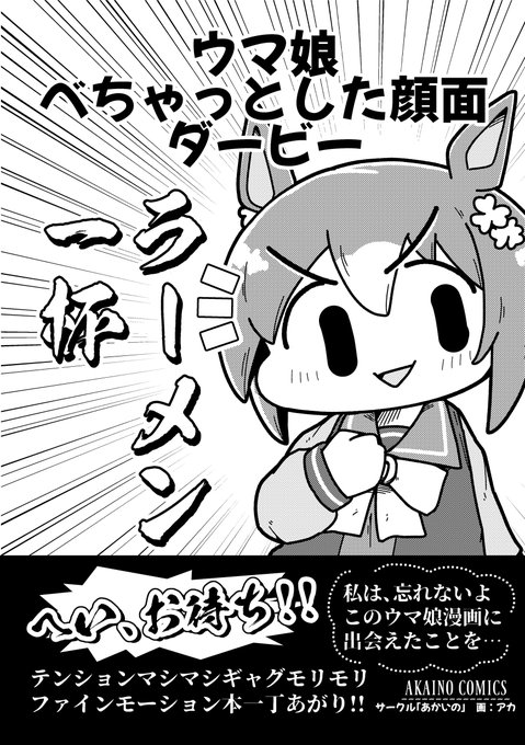 【ウマ娘べちゃっとした顔面ダービー ラーメン一杯】(1/5)
ファインモーションのギャグ漫画です。
#ウマ娘 