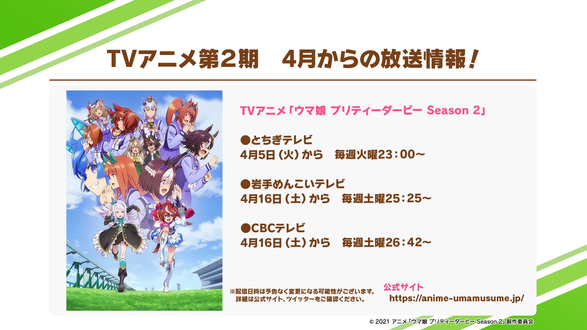 Tvアニメ ウマ娘 プリティーダービー Season 2 第3期制作決定 4月からの放送情報 4月からとちぎテレビ 岩手めんこいテレビ Cbcテレビにて Tvアニメ ウマ娘 プリティーダービー Season2 の放送が決定しました 詳しい放送日時に関しては