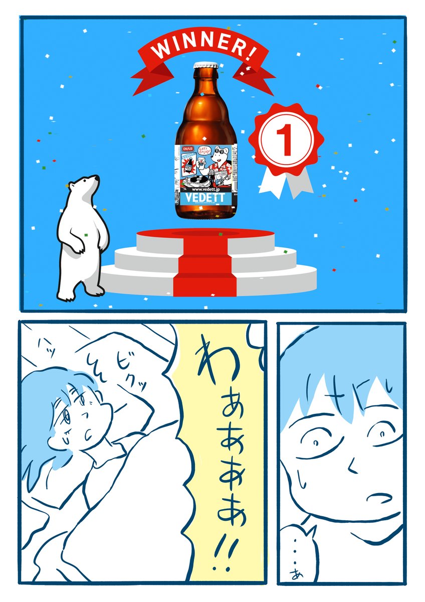 「ヴェデット裏ラベルコンテストに参加した話」(3/2)

@Vedett_Japan
#vedett #vedettextrawhite  #ビール 