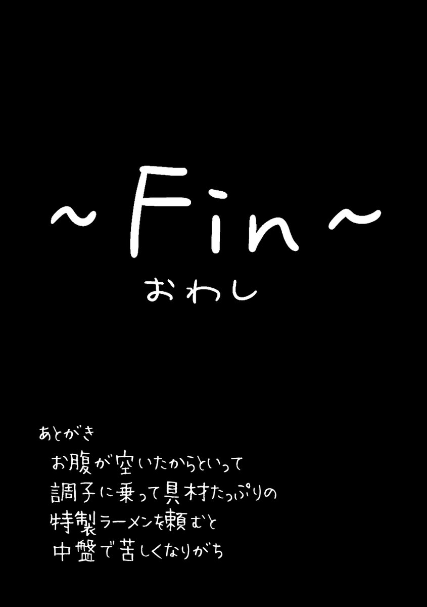 (5/5)
fin ～おわし～ 