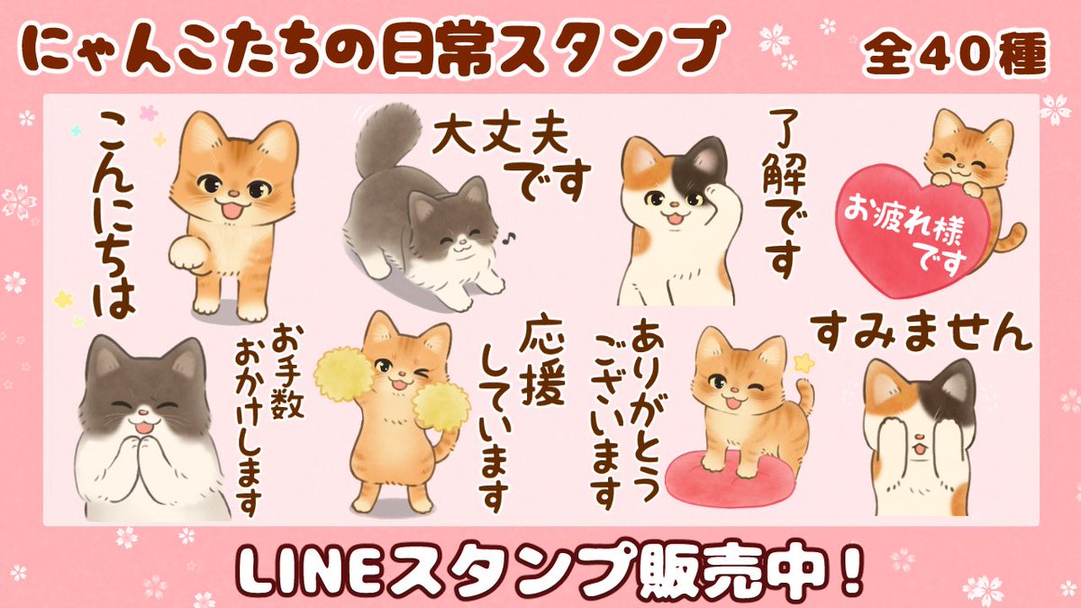 LINEスタンプ
「にゃんこたちの日常スタンプ」が販売中です🐈💕
どうぶつ、ねこ好きな方におすすめです✨✨
https://t.co/yOqNZwFRys
#LINEスタンプ #イラスト #ねこ 