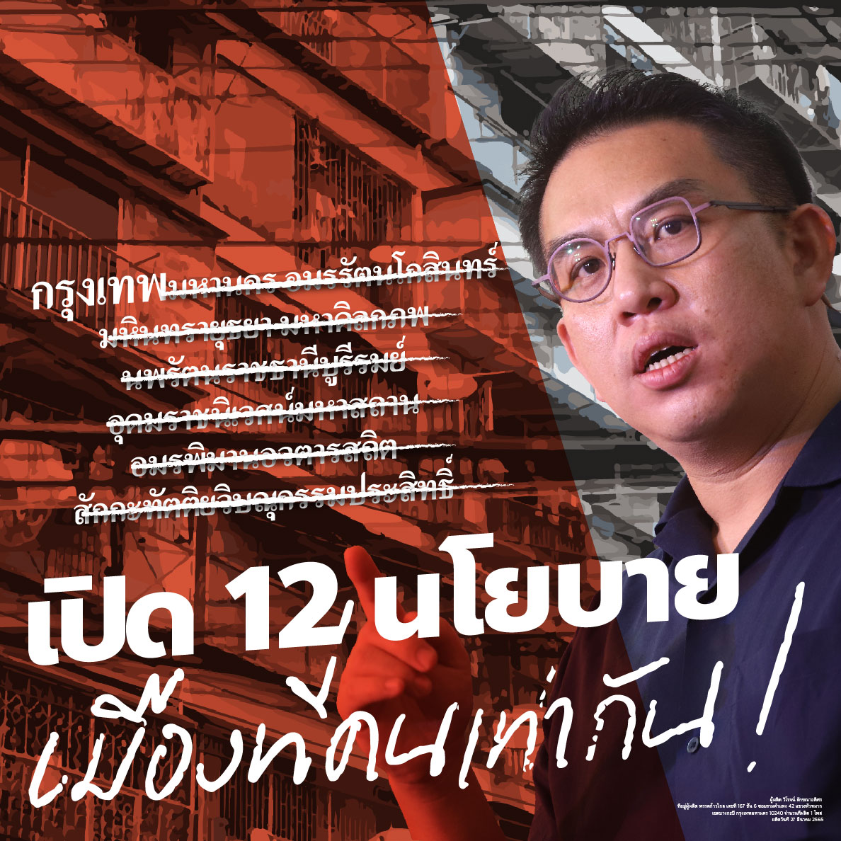 วันนี้ผมได้เปิด 12 นโยบายกรุงเทพ "เมืองที่คนเท่ากัน" ซึ่งรายละเอียดทุกคนสามารถติดตามได้ในโพสต์นี้ facebook.com/wirojlak/posts…

สิ่งที่สำคัญที่สุดในการแก้ปัญหากรุงเทพ ไม่ใช่แค่การบริหาร แต่ต้องมีเจตจำนงทางการเมืองที่จะเข้าไปแก้ปัญหาที่ต้นตอครับ