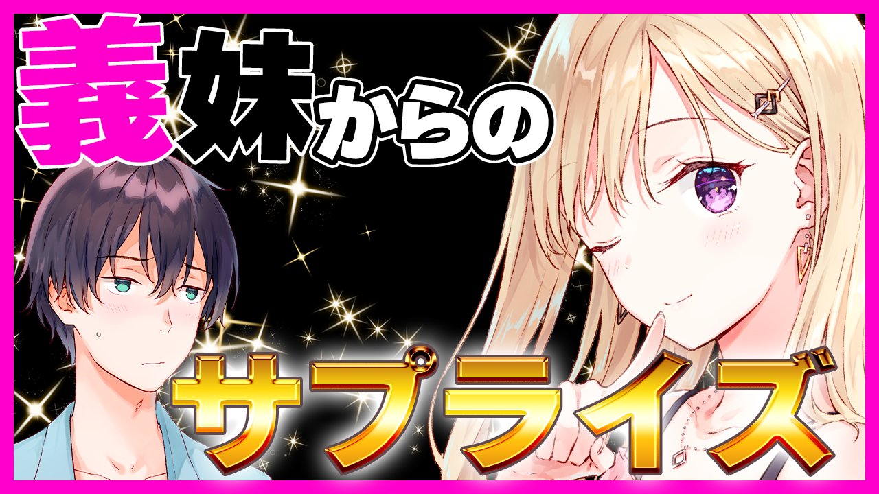 義妹生活 公式 小説版6巻 コミックス1巻発売中 Tvアニメ化決定 こんばんわ 動画版の宣伝担当 真綾です 毎週日曜日18時からのおもしろ動画 今週のテーマは サプライズ 沙季がサプライズを計画してるらしきところを見てしまった浅村くん 義妹生活 公式 小説版6巻 コミックス1巻発売中 Tvアニメ化決定 こんばんわ 動画版の宣伝担当 真綾です 毎週日曜日18時からのおもしろ動画 今週のテーマは サプライズ 沙季がサプライズを計画してるらしきところを見てしまった浅村くん