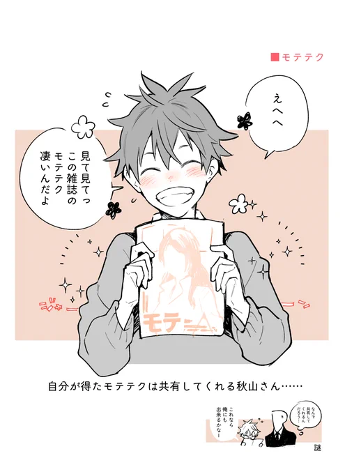 モテテクと秋山さん 