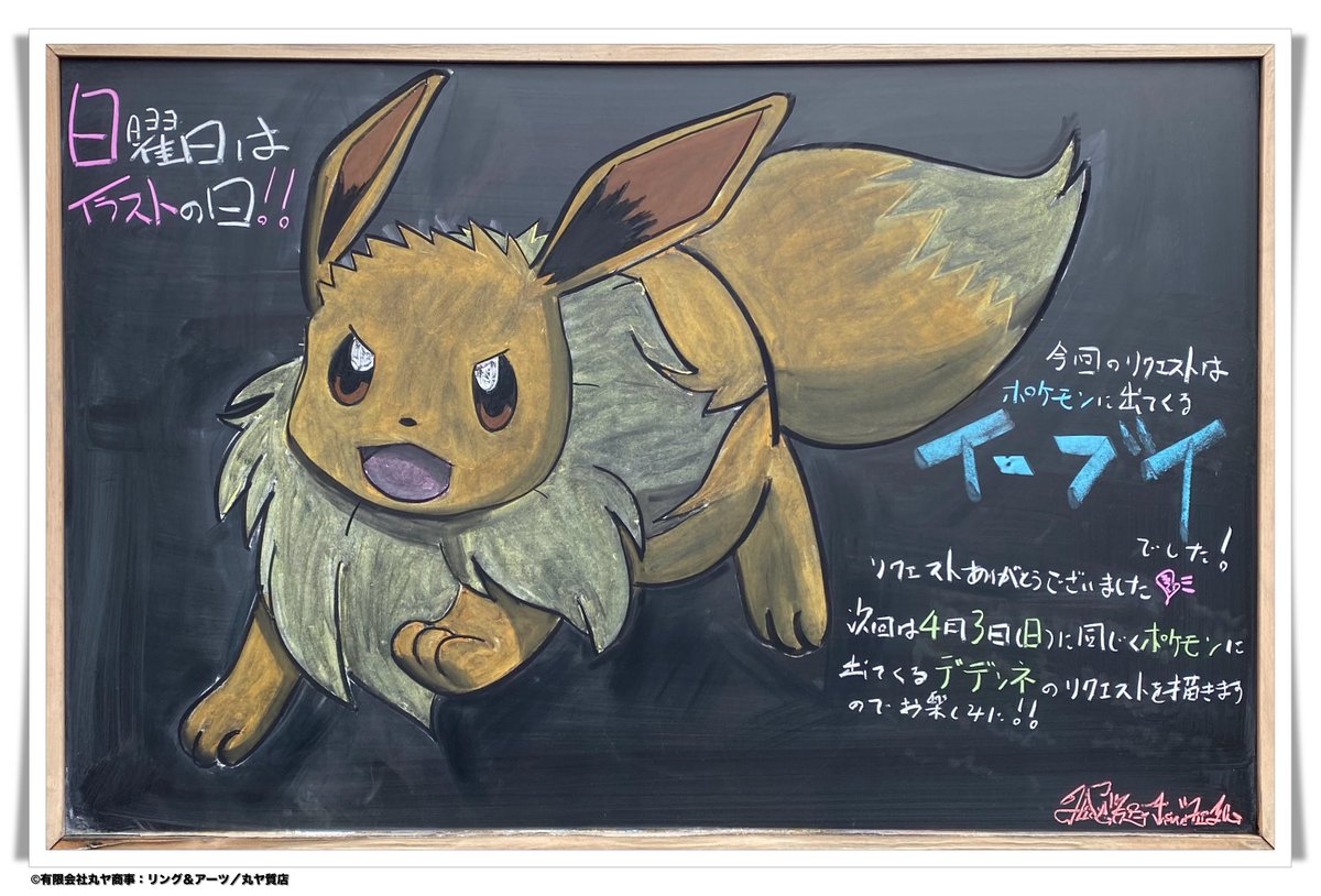 maruya78_hide99's tweet photo. #日曜日はイラストの日 !企画コチラが完成品です。
---
◆@YouTube
https://t.co/KFjPaN4qqc
◆#TikTok
https://t.co/LMUvB75Owq
---
@project_eevee 
@Pokemon_cojp
#イーブイ #EEVEE #ポケモン #ポケットモンスター #Pokemon #Pokémon #黒板アート #チョークアート #piplupstep #pipluppokemon https://t.co/HYE9X97Gd1