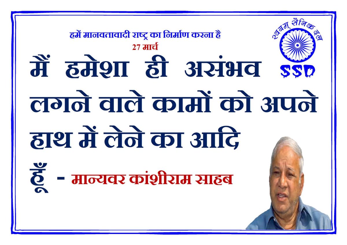 #SWAYAMSAINIKDAL
#२७_मार्च_२०२२
#कांशीराम_साहेब
#मान्यवर_कांशीराम_साहेब