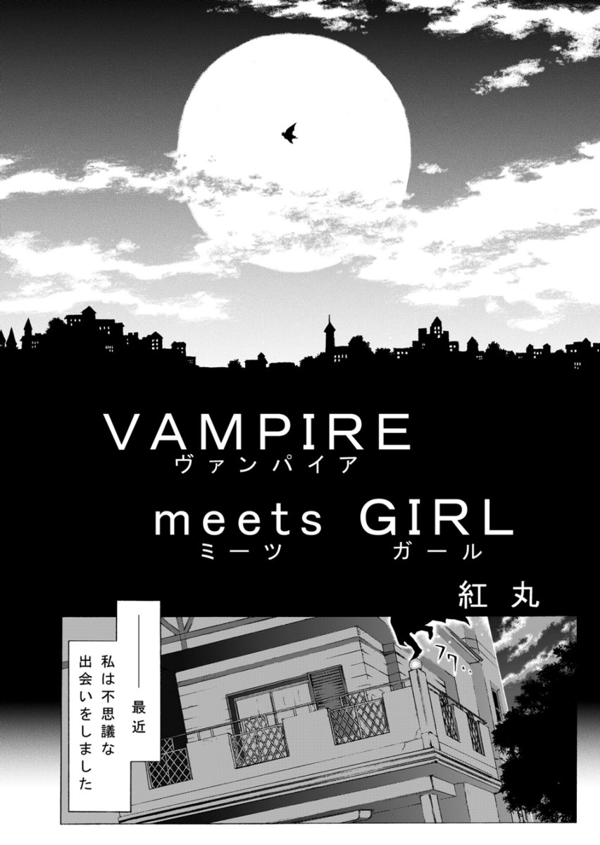 #漫画 #創作 #オリジナル漫画
ヴァンパイアと少女の出会いの物語はコチラです♪↓↓↓
https://t.co/VWoOrei8JW 