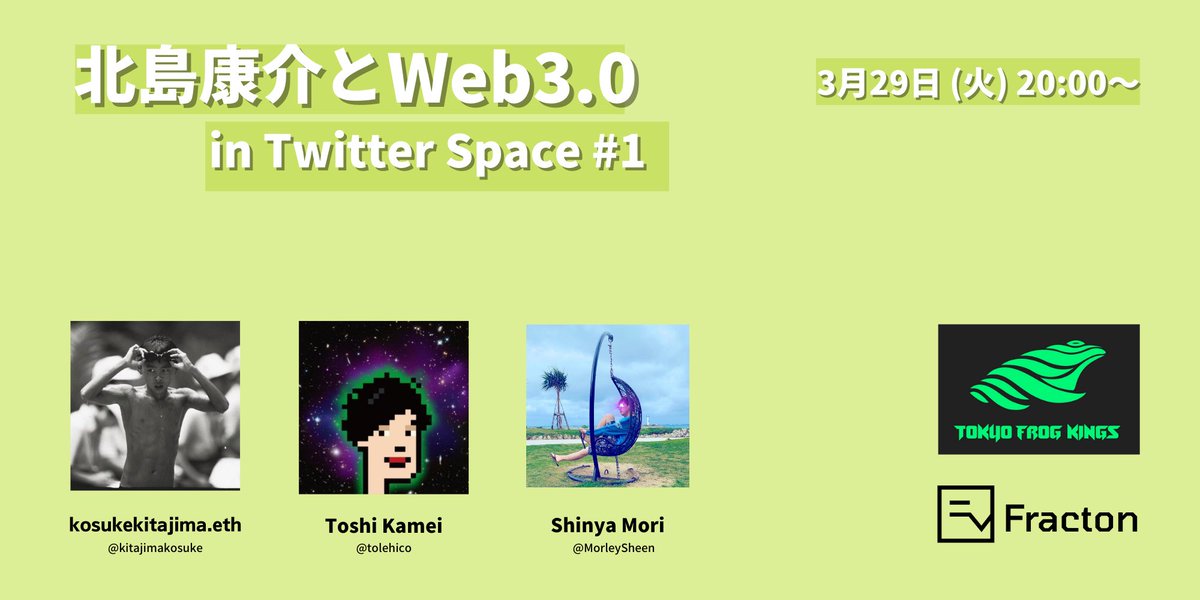 wecandaoit_jp's tweet photo. 【告知】北島康介さん（@kitajimakosuke ）をお呼びして、「北島康介とWEB3.0 in Twitter Space」を開催します！

「Web3.0に関心はあるけど手の付け方が分からない」、「アスリート・クリエイター×Web3.0について学びたい」という方がいたらぜひご視聴してみてください！

●日時 : 3/29 20:00~ https://t.co/pX41YdVuk3