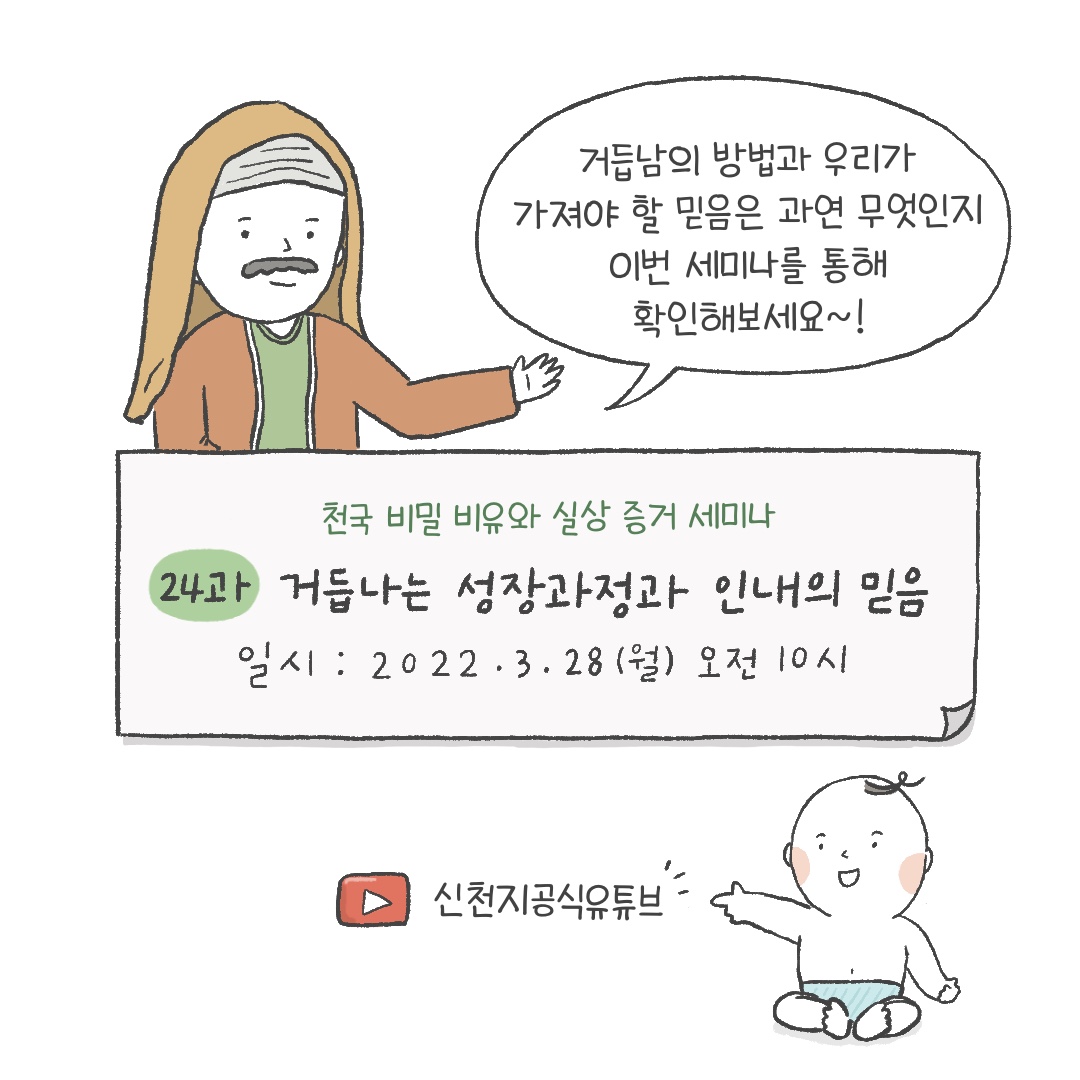 <천국 비밀 비유와 실상 증거>

[제 24과] 거듭나는 성장과정과 인내의 믿음
​✅ bit.ly/ko2022L24

✅ 일시 : 2022. 3. 28. (월) 오전 10시 공개

#신천지 #온라인세미나 #전세계_동시 #천국비밀_비유 #실상증거 #강의_이만희_총회장님_12지파_센터강사 #하나님안에서 #위아원 #WeAreOne_InGOD