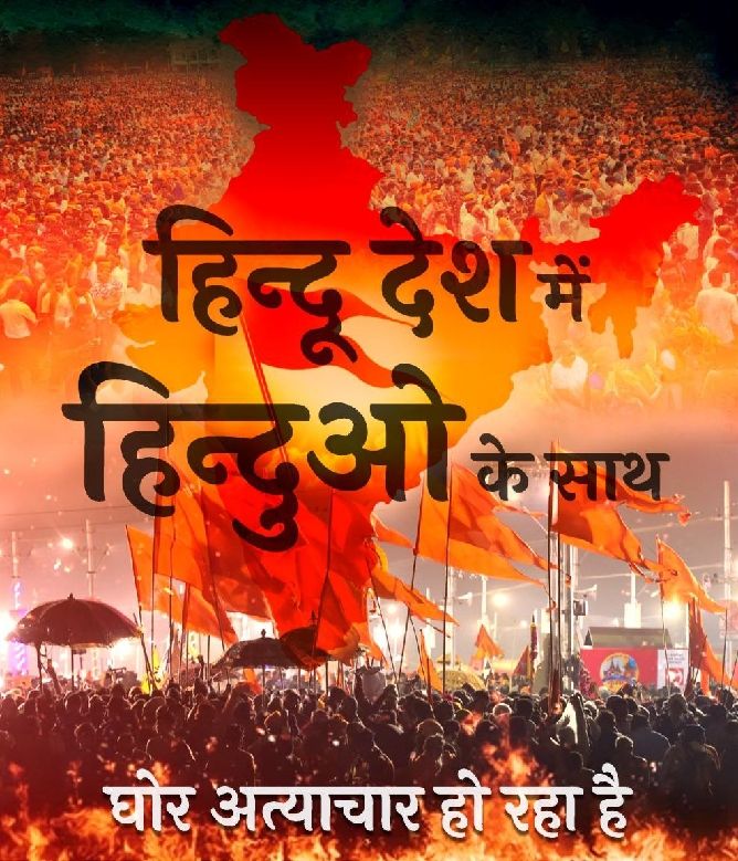 ManojNagdev6's tweet photo. @Lata84557127 @kanhaiyakuvera Wakeup Hindus
कब तक सोते रहोगे? पहले ही बहुत देर हो चुकी है। कही एक एक  राज्य करके पुरा भारत भी हमारे हाथ से ना निकल जाए। हमारी और धर्मसंस्कृती  की रक्ष��� करने वाले संतो पर अत्याचार होता है और हम अगर चूप रहते है तो हमारी रक्षा कैसे होगी
 Hindus Must Unite
#StopBengalViolence https://t.co/b2iznvmWl4