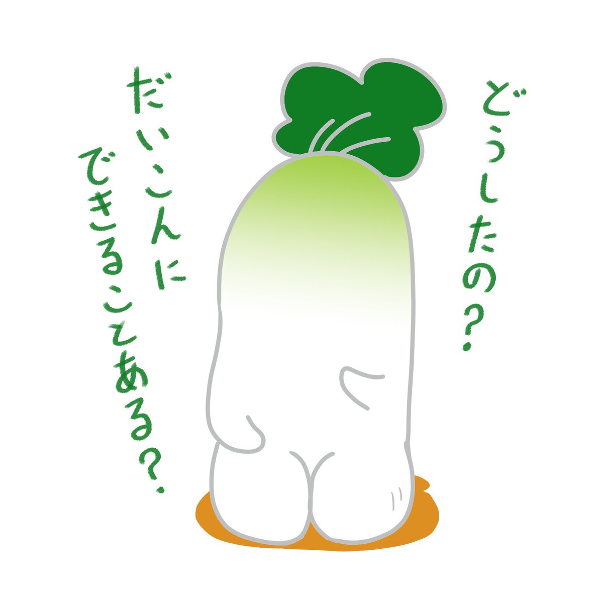 だいこん!頼みがある!!
明日も日曜日にしてくれ!!! 