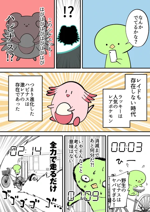 野生のハピナスを捕まえに全力で飛び出した話 