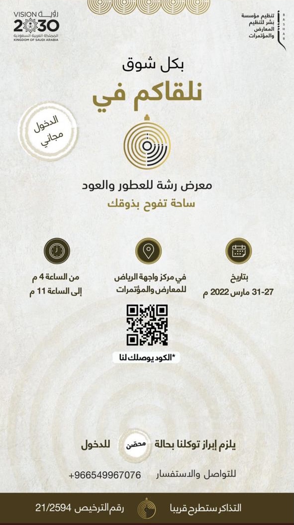 RFECC_SA's tweet photo. #معرض_رشة_للعطور_والعود يحمل لكم العديد من العروض الحصرية بمشاركة أكثر من 100 علامة تجارية سعودية ابتداءًا من اليوم وحتى 31 مارس! 😍

⏲️11-4 مساءً
📍واجهة الرياض للمعارض و المؤتمرات

#واجهة_الرياض https://t.co/aMTffpEfRy