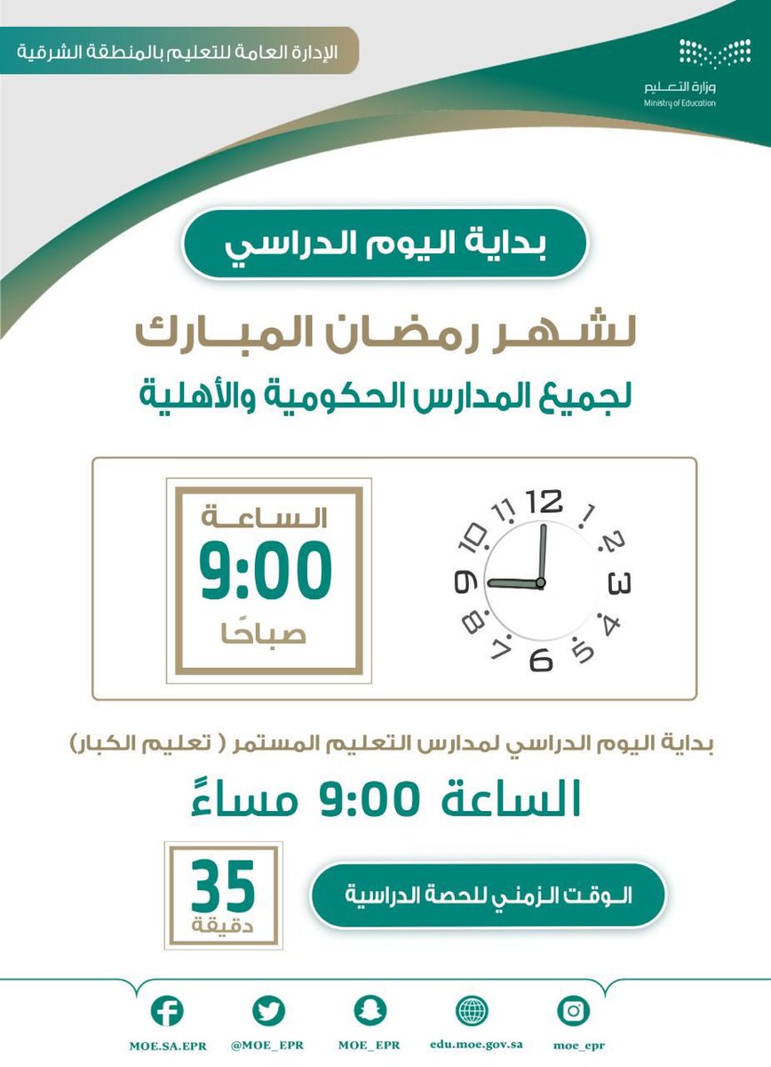 #تعليم_الشرقية يعتمد زمن بدء اليوم الدراسي لشهر رمضان المبارك لهذا العام 1443هـ، بعد التنسيق مع الجهات المعنية بالمنطقة الشرقية

تابع المزيد : 
t.me/Esstern_rt