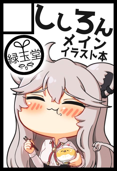 ホロクル3rd【E-02】にて、
緑玉堂も参加します～('ω`)イエイイエイ!
 今回もししろんイラスト本を検討中でっす。既刊も持っていきやす。よろしければ是非～～!!

https://t.co/gfs3h99KAa #ホロクル 