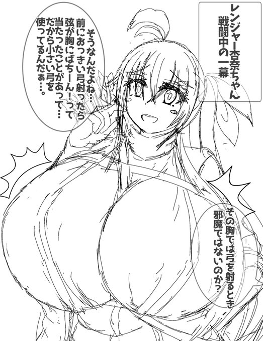 TRPGでの一幕
熊との戦闘中、デカ乳で弓を使っていることを仲間にツッコまれる。
それと杏奈ちゃんさぁ…そのデカ乳とむっちりボディで隠密行動は無理でしょ…と思ったらなんで隠密成功するんだい? 