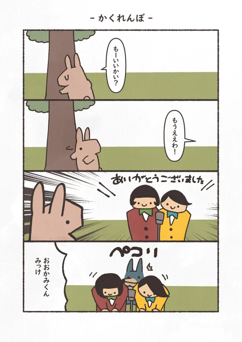 お題「かくれんぼ」
1h4dに投稿するにはほのぼのしすぎてボツにしたやつ
#漫画 #4コマ 
