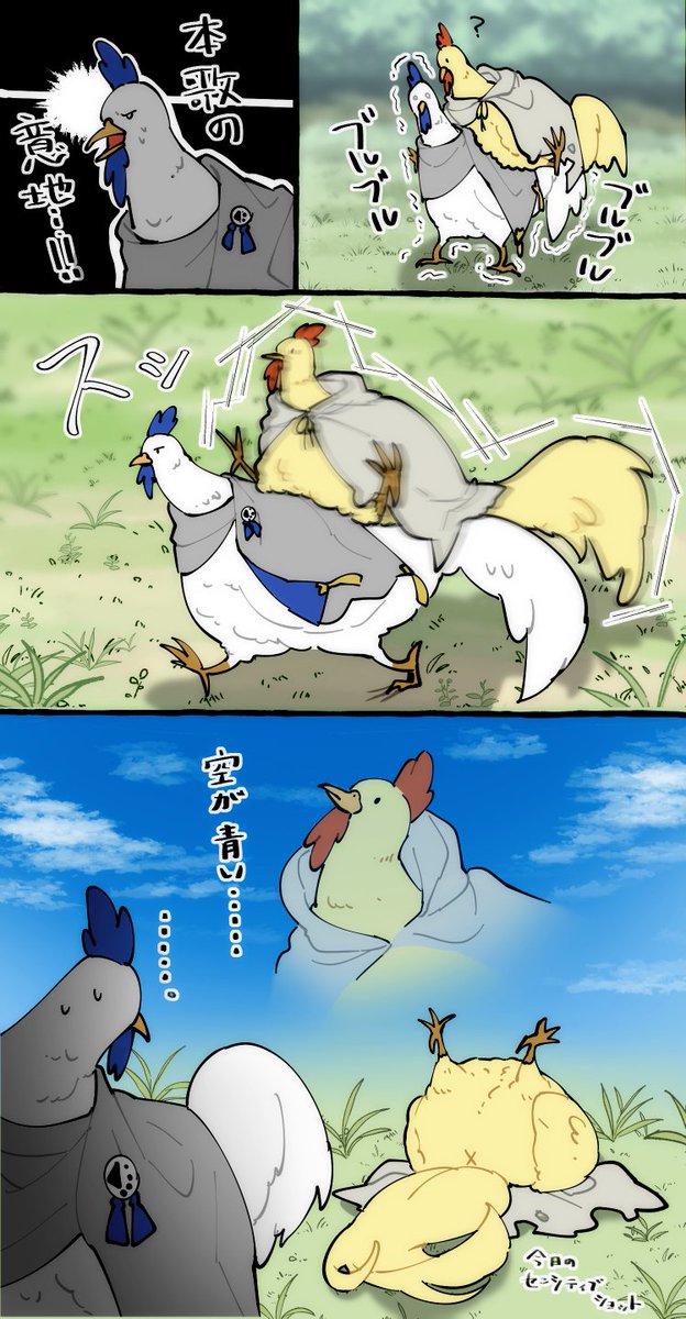 続いた。
ヒヨコの時と同じ振る舞いをする🐤に応えたい🐓…… 