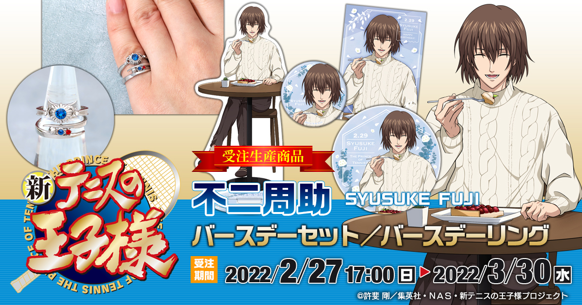 テニスの王子様　バースデーセット & リング　【新品未開封】 ムービック：新商品情報が到着！【日吉 若 誕生日記念商品】｜NEWS｜新