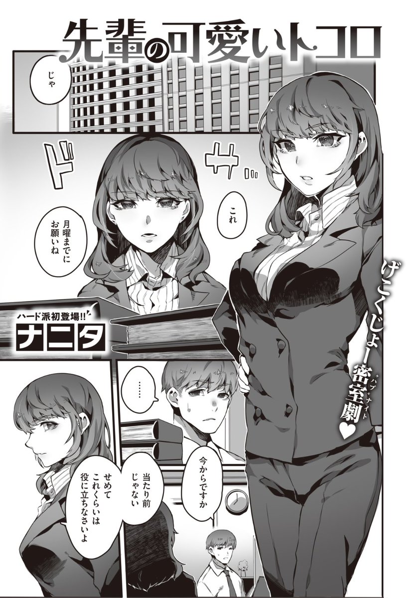 🆕Komiflo初登場🆕
ナニタ先生
《先輩の可愛いトコロ》
WEEKLY快楽天 No.12 掲載
仕事はできるけどきつい先輩
残業する羽目になりストレスが溜まったので
イキヌキしに行くと...?❤️
続きはこちら▷ https://t.co/pYPsDgTtVN
※イメージ画像と実際の修正方法は異なります