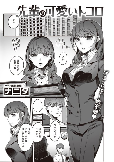 Komiflo初登場ナニタ先生《先輩の可愛いトコロ》WEEKLY快楽天 No.12 掲載仕事はできるけどきつい先輩残業する羽目になりストレスが溜まったのでイキヌキしに行くと...?続きはこちら▷  ※イメージ画像と実際の修正方法は異なります 