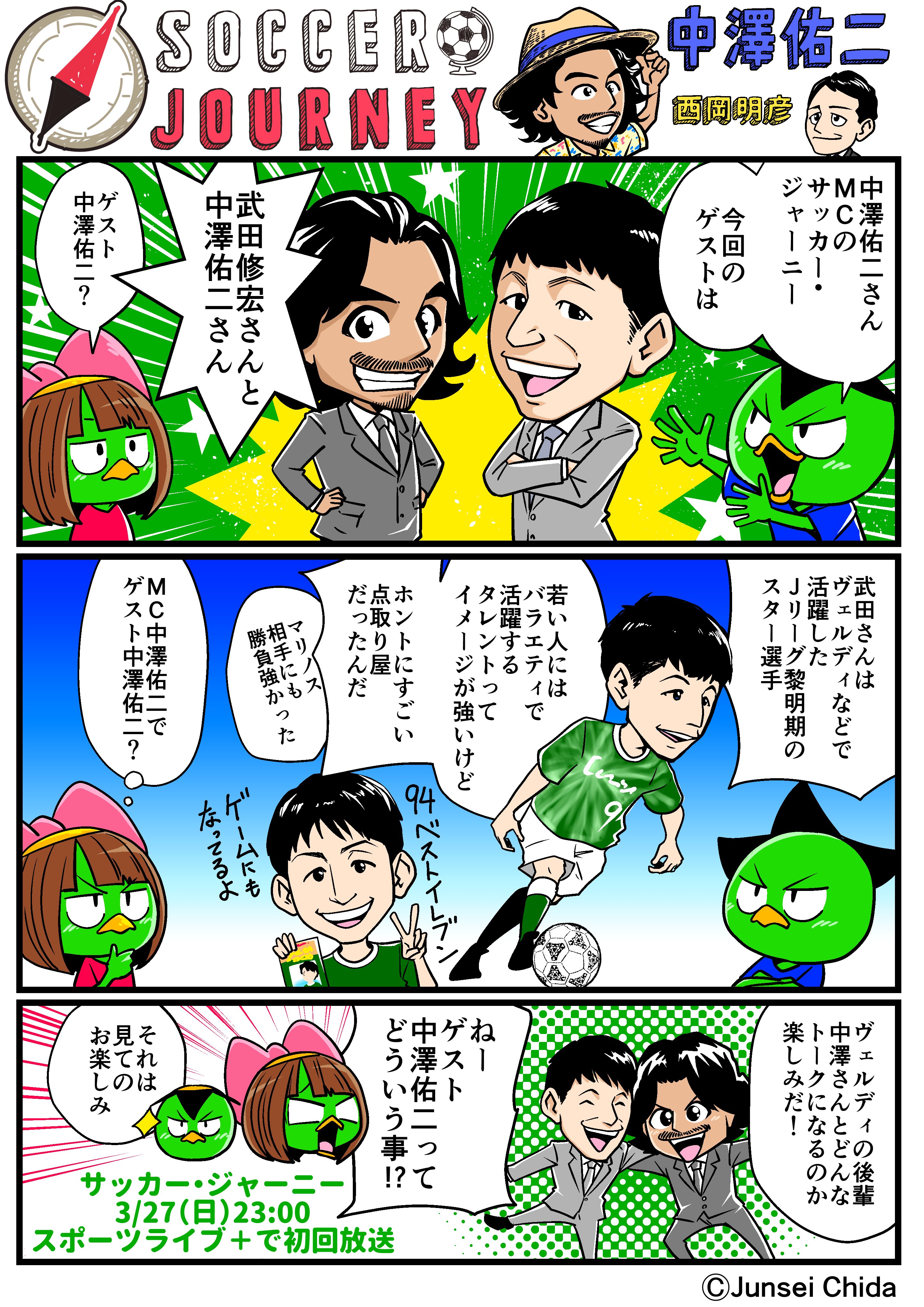 千田純生 Su Twitter 今夜放送 Mc中澤佑二さんレジェンドのサッカー人生を辿るサッカー ジャーニー ゲストは武田修宏さんと 中澤佑二さん どゆこと 要チェック サッカー ジャーニー Pr T Co Gp6xfpvdg1 T Co Rirqnervry Twitter