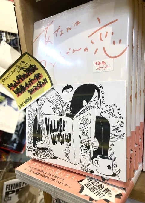 東京・高円寺のヴィレッジヴァンガードさんにて、『あなたはブンちゃんの恋』最新4巻をドドンとご展開いただいております。お近くの方はぜひ! 