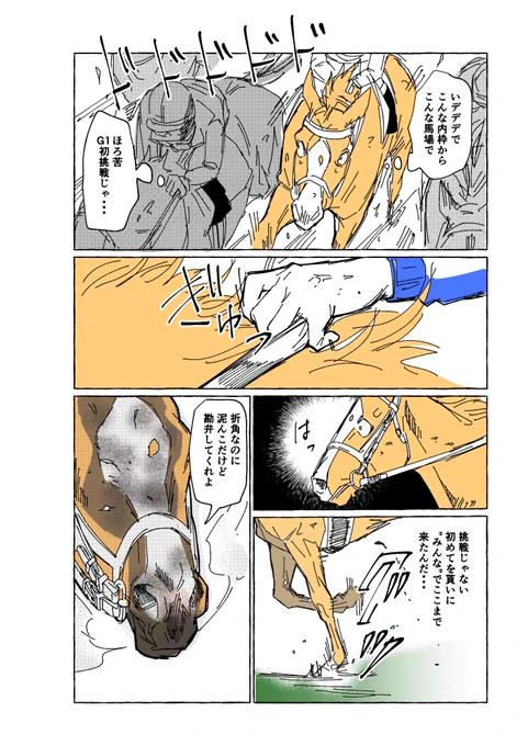 高松宮記念、ナランフレグ&amp;丸田騎手おめでとうございます!!
人馬、厩舎共に初G1制覇、本当に本当におめでとうございます!!

#妄想馬漫画 