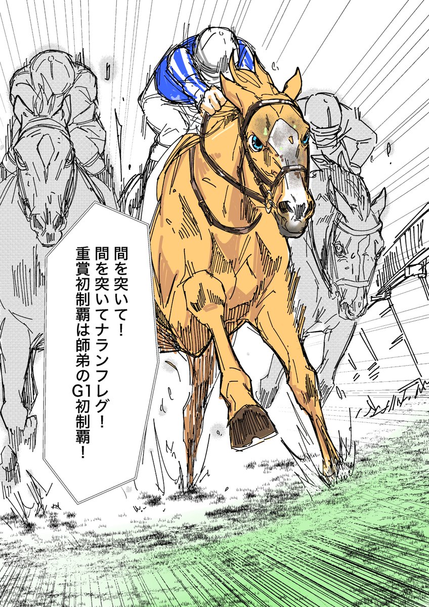 高松宮記念、ナランフレグ&丸田騎手おめでとうございます!!
人馬、厩舎共に初G1制覇、本当に本当におめでとうございます!!

#妄想馬漫画 
