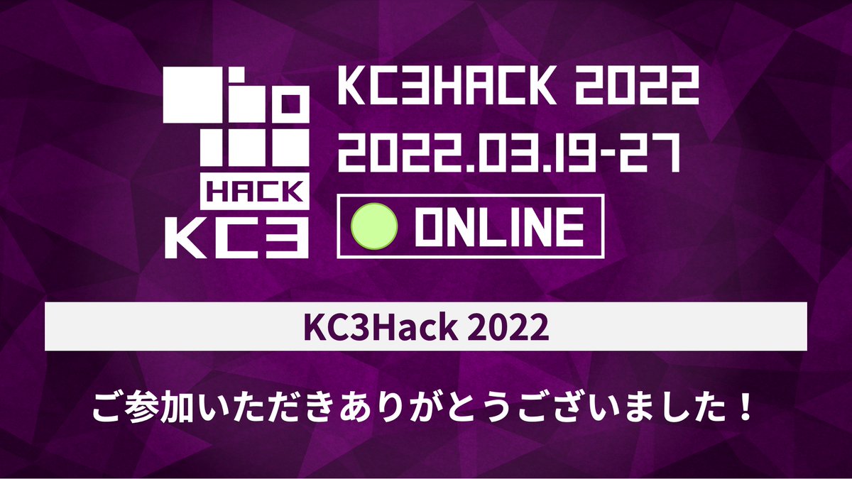 kc3_official's tweet photo. 【KC3Hack 2022終了!】
19日から始まった、9日間の「KC3Hack 2022」は無事終了いたしました!
ご参加いただいたみなさん、協賛いただいたスポンサー各社様、本当にありがとうございました!
各チームが開発したプロダクトはGitHubで見ることができます!
https://t.co/yGHp4zBGjQ
#KC3Hack2022 https://t.co/JVlLJx6Dig