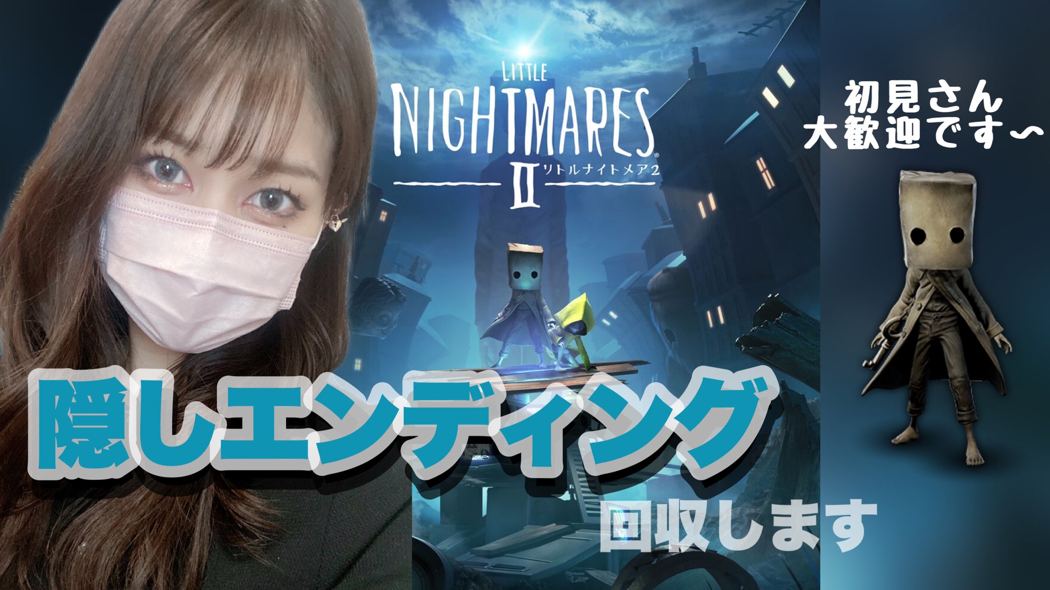 歩 ふ ゲーム実況 完全初見プレイ リトルナイトメア 隠しエンディング回収 リトルナイトメア2 Littlenightmares2 雑談 女性実況 コチラから T Co 6atavhqifv Youtubeより 始まりました お待たせしました T Co