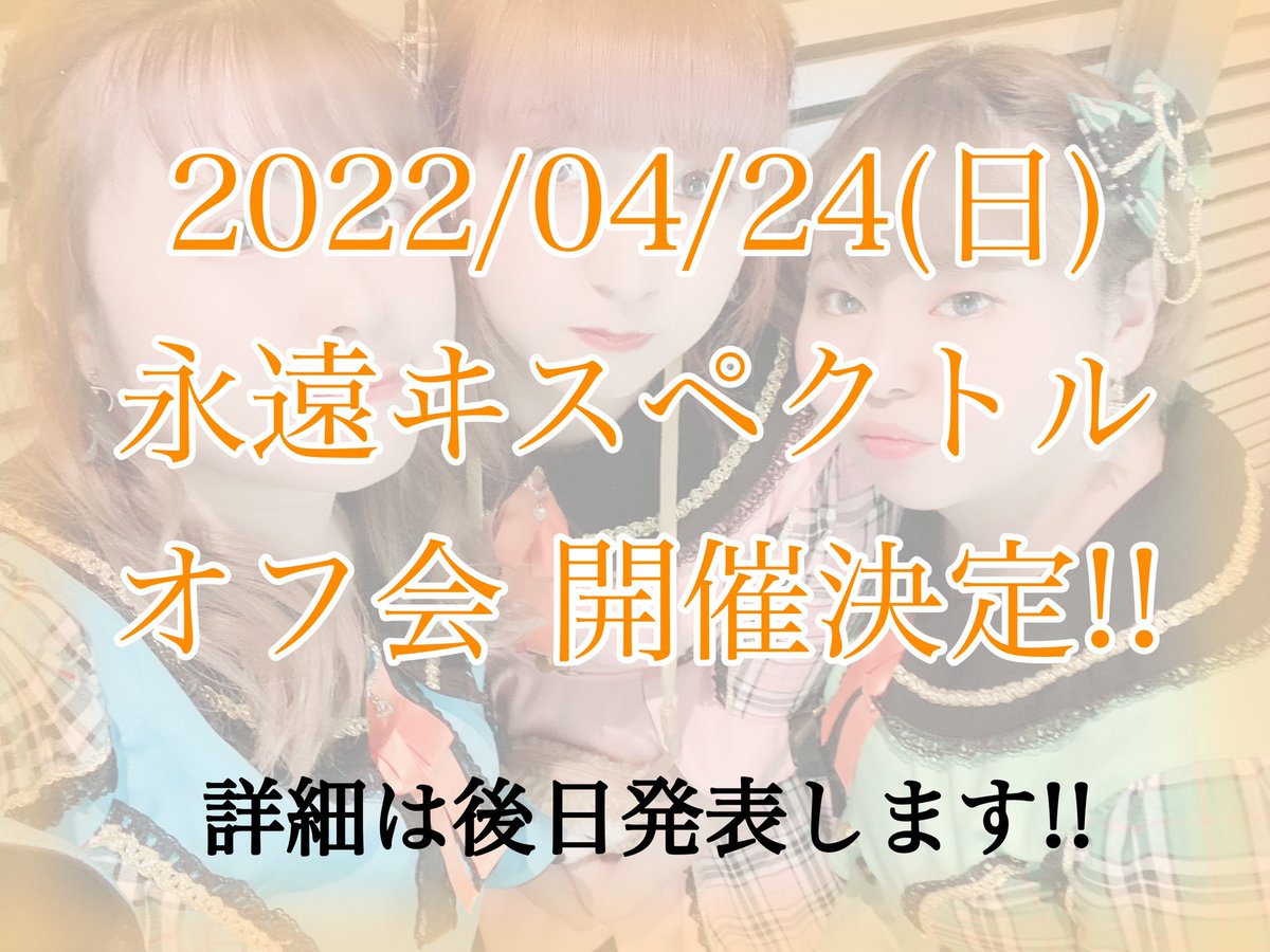 twi_spectrum's tweet photo. 【永遠ヰスペクトルからお知らせ】

2022/04/24(日)オフ会の開催決定しました!!

3人に会えるほんとに最後の日です🌈

詳細は後日発表しますので、
予定を空けておいていただけたら嬉しいです✨

よろしくお願いします❤️

#永遠ヰスペクトル https://t.co/9dTgt4bhOs
