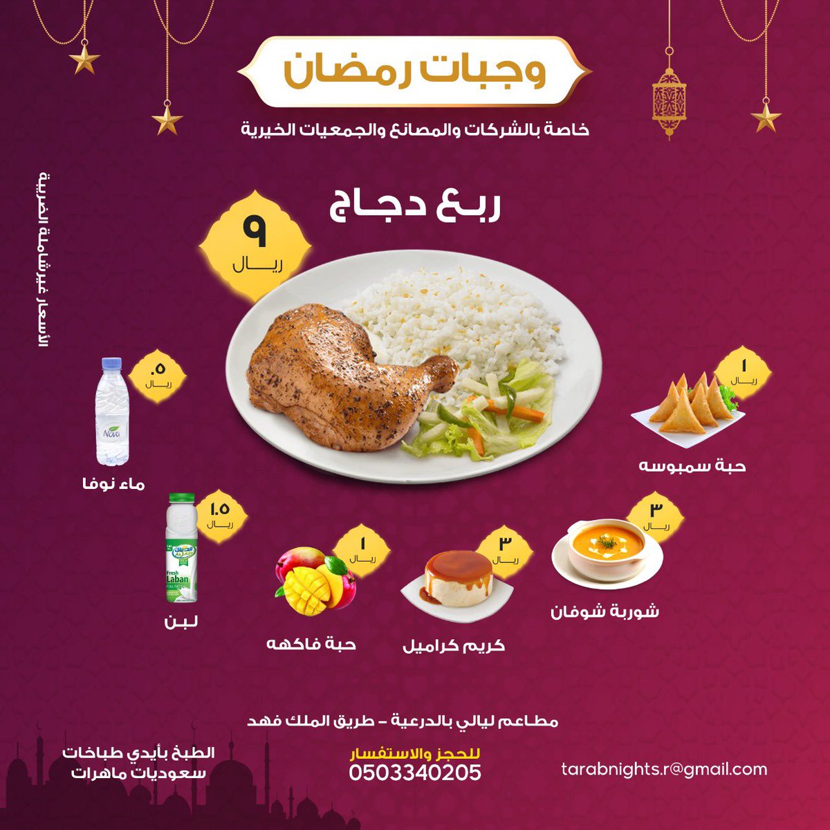 Tarab_nights's tweet photo. بمناسبة قرب شهر #رمضان المبارك.. مطاعم ليالي بالدرعية تعلن عن توفير وجبات إفطار صائم، خاصة للمصانع والشركات والجمعيات الخيرية والمساجد ☪️

متعة يتذوقها كل من أكل #ليالي_الطرب 🍕🍜🍟
'
اطلب الآن 🧾
📞 وكلمنا على الرقم 0503340205
'
📍الرياض - الدرعية
'
#مطاعم #مطاعم_الرياض #مطعم https://t.co/L2ZMqiuxrR