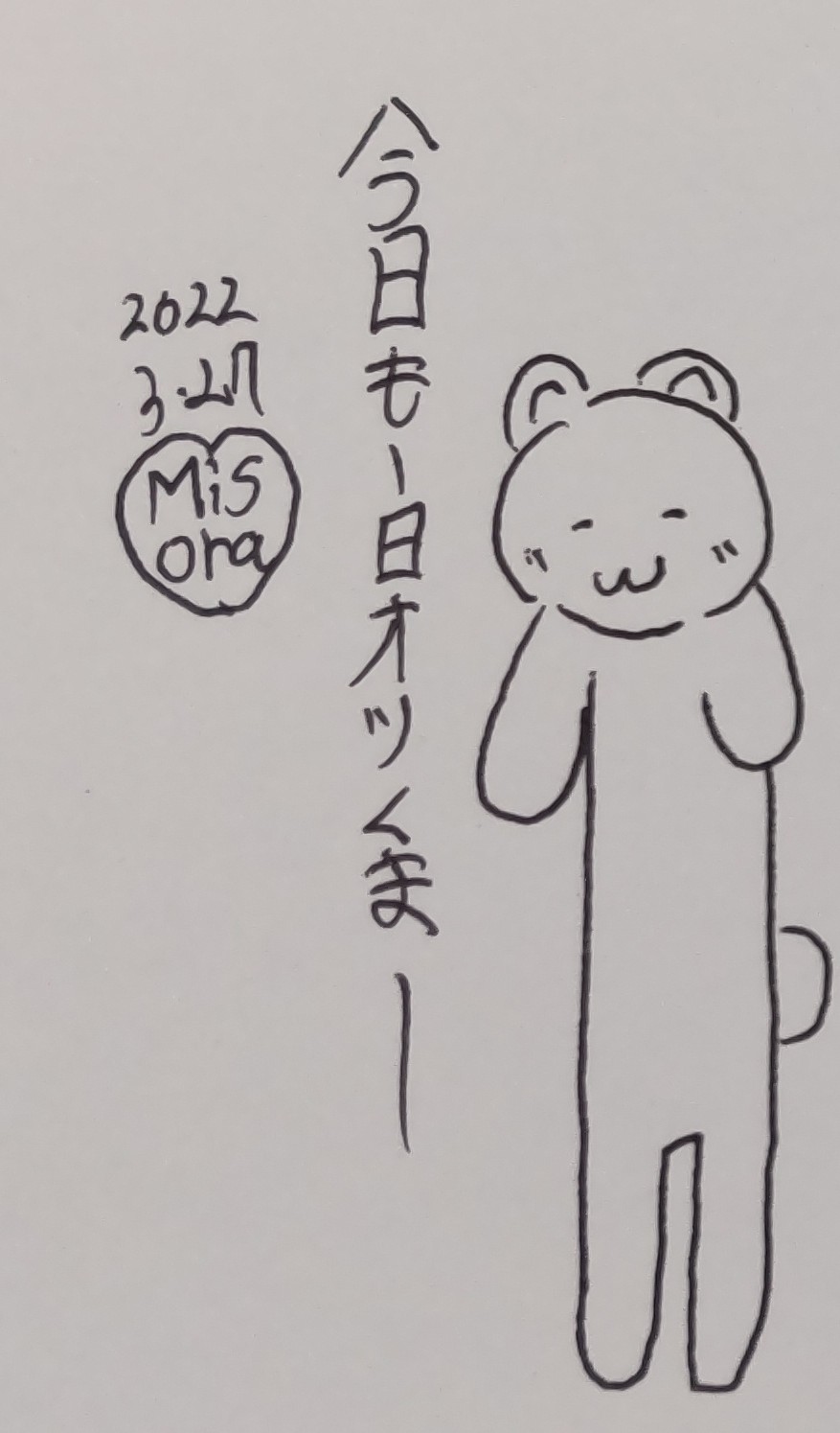 桜木美空 お帰りなさい 皆様 今日も１日お疲れ様でした お疲れ様でした お帰りなさい 落書き 動物イラスト くまイラスト 落書き好きな人と繋がりたい イラスト イラスト好きさんと繋がりたい T Co H8tddwhzf0 Twitter