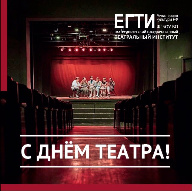 🎭 Сегодня - самый главный для всех театров день! 🎭
Спасибо друзьям и коллегам за поздравления и тёплые слова!