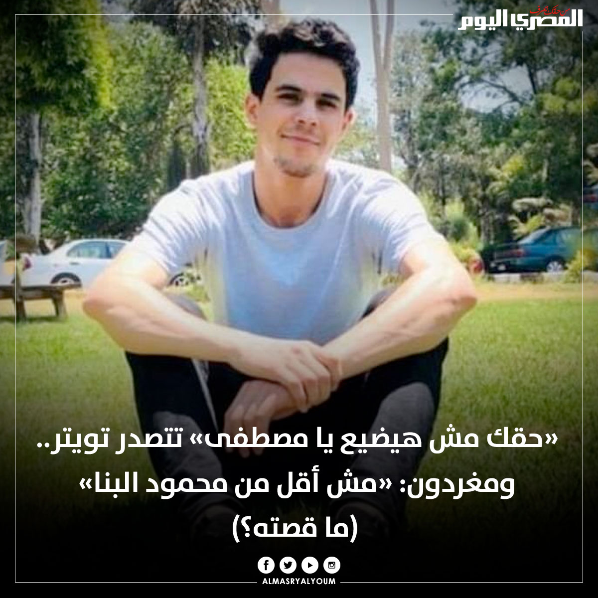 AlMasryAlYoum's tweet photo. «حقك مش هيضيع يا مصطفى» تتصدر تويتر.. ومغردون: «مش أقل من محمود البنا» (ما قصته؟)
https://t.co/iuWA4u9Fpx
#حقك_مش_هيضيع_يامصطفي
#حق_مصطفي_سراج https://t.co/BRjxsNJvP7