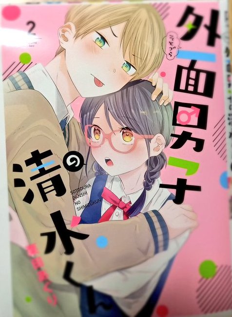 4月と5月に出る単行本も宜しくお願いします!

外面男子の清水くん 2 (フィールコミックス) https://t.co/OipDQv5psw
僕の奥さんはちょっと怖い(3) (モーニング KC) https://t.co/DNSddvnPqM 