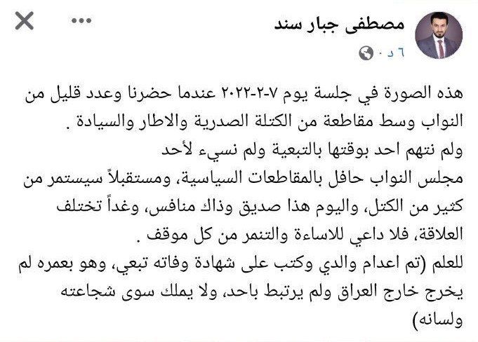 ردا على رئيس التيار الصدري مقتدى الصدر ورئيس كتلة الصدرية حسن العذاري النائب المستقل مصطفى سند : حينما قاطع التحالف الثلاثي الجلسة الاولى لم نتهمهم بالتبعية تم اعدام والدي بنفس التهم التي اطلقها حسن العذاري .
#سينجلط_كثيرون