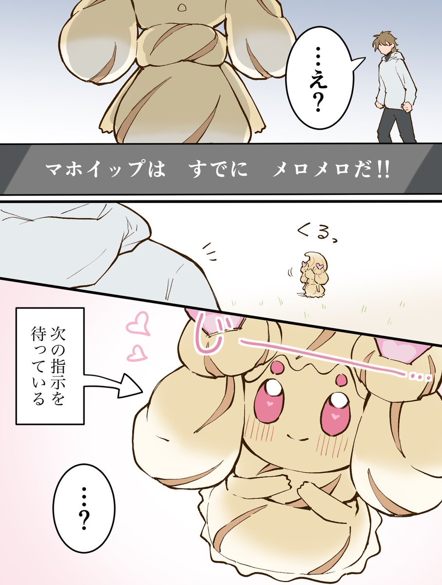 マホイップの最強メロメロ対策 