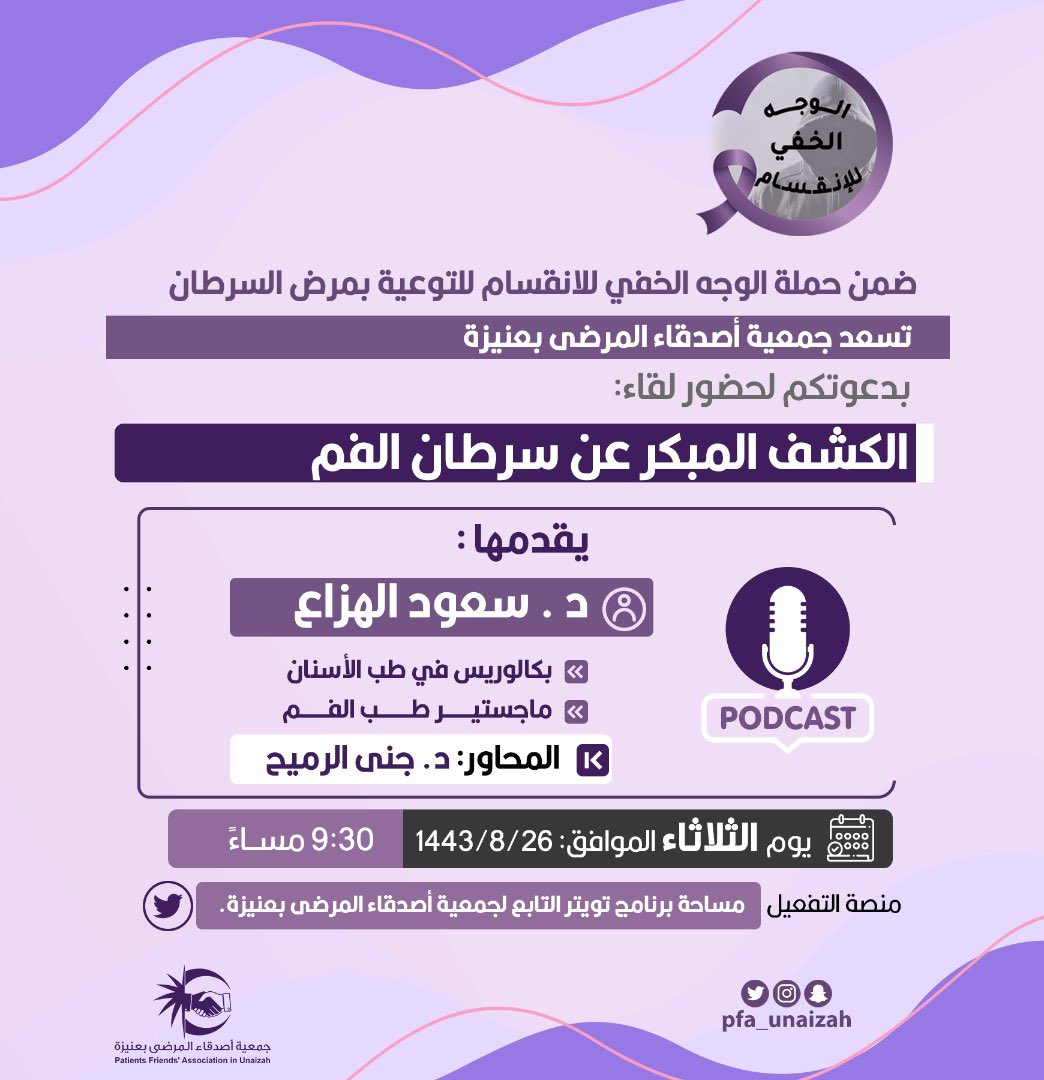 pfa_unaizah's tweet photo. نسعد بإستضافة الدكتور @drSaudAlhazzaa يوم الثلاثاء في لقاء عن الكشف المبكر لسرطان الفم 📍 https://t.co/kdTTATDJwy