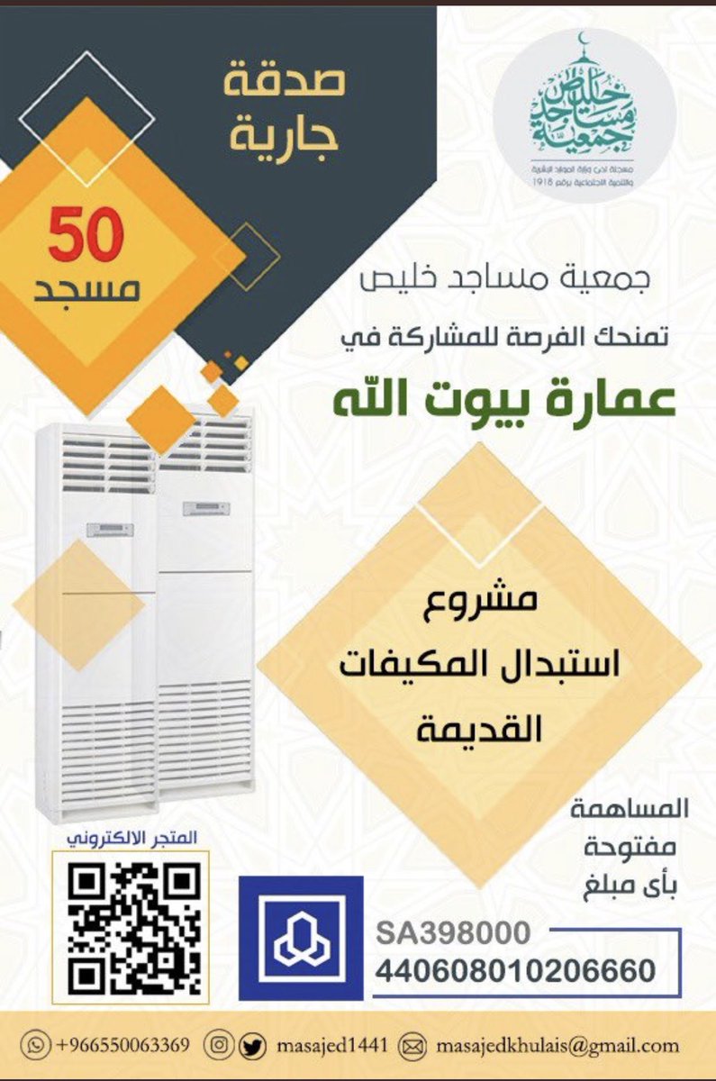 #جمعية_مساجد_خليص 
تدعو كم للمساهمة في مشاريعها للعناية ببيوت الله بمحافظة خليص بالمشاركة بالدعم من خلال حسابها ومتجرها الالكتروني 
وكذلك نشر مشاريعها لتصل لأكبر عدد مِن مُحبي بيوت الله