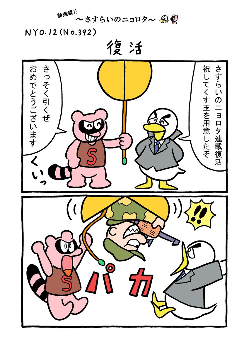 NYO.12(TORI.392)「復活」
#1ページ漫画 #マンガ #漫画 #ギャグ #ギャグ漫画 #鳥 #トリ #TORI #狸 #タヌキ #たぬき #復活 #くす玉 #ハンター #おめでとう 