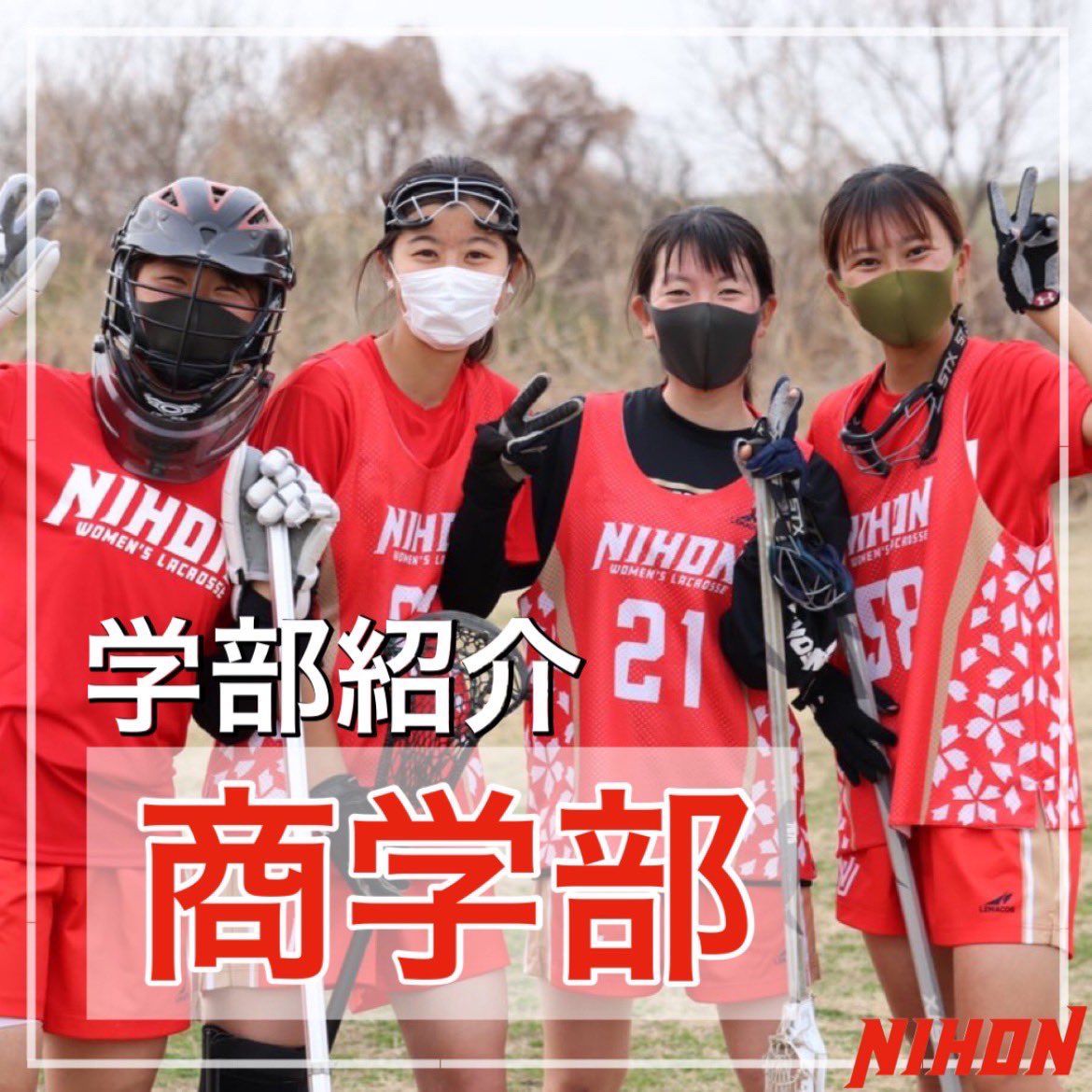 nuwlax_shinkan's tweet photo. 今回は学部紹介第4弾！

【商学部】を紹介します👀
商学部は5人が所属しています❤️‍🔥

商学部の特徴は、キャンパスに綺麗なグラウンドがあることです🌟
また普段私たちが練習しているほとんどのグラウンドから30分くらいで学校に着きます！
私たちと一緒に充実した特別な大学生活を送りませんか🥺 https://t.co/XKj5ndF8R5