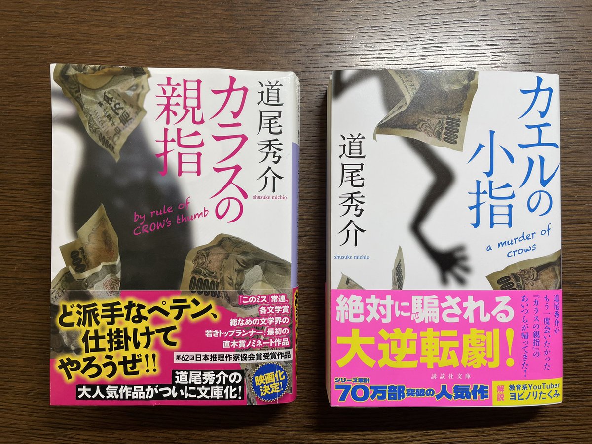 カラスの親指』の続編を書きます」と版元に話したあと、あらためて作品