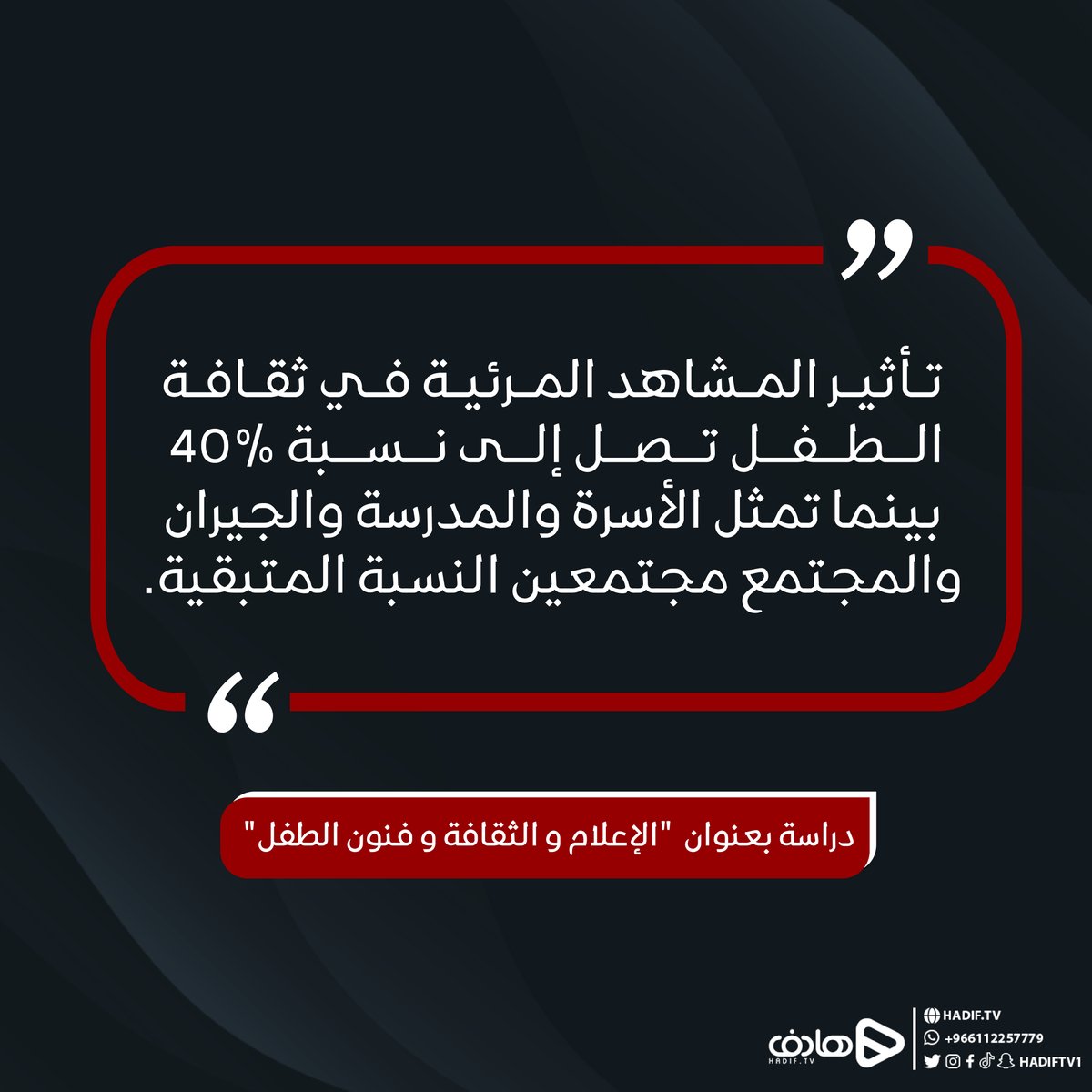 #حقيقة 
المشاهد تؤثر بسهولة!

🔴 انتبه لِما يشاهده طفلك.