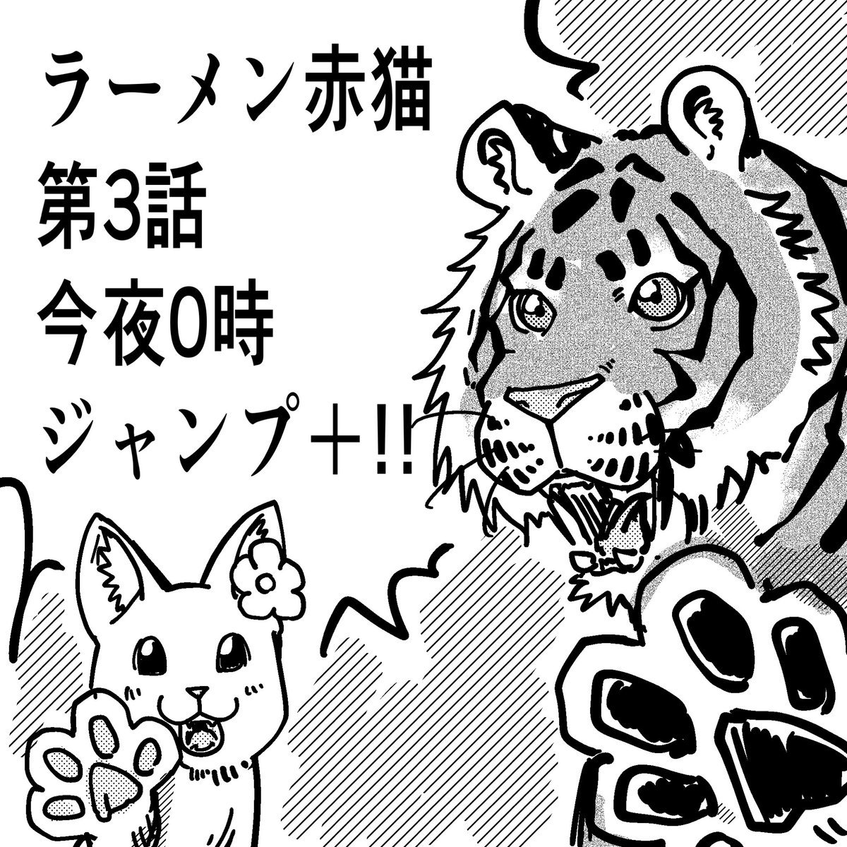 ラーメン赤猫
第3話は8p以降は
ジャンプルーキー版未公開分です 