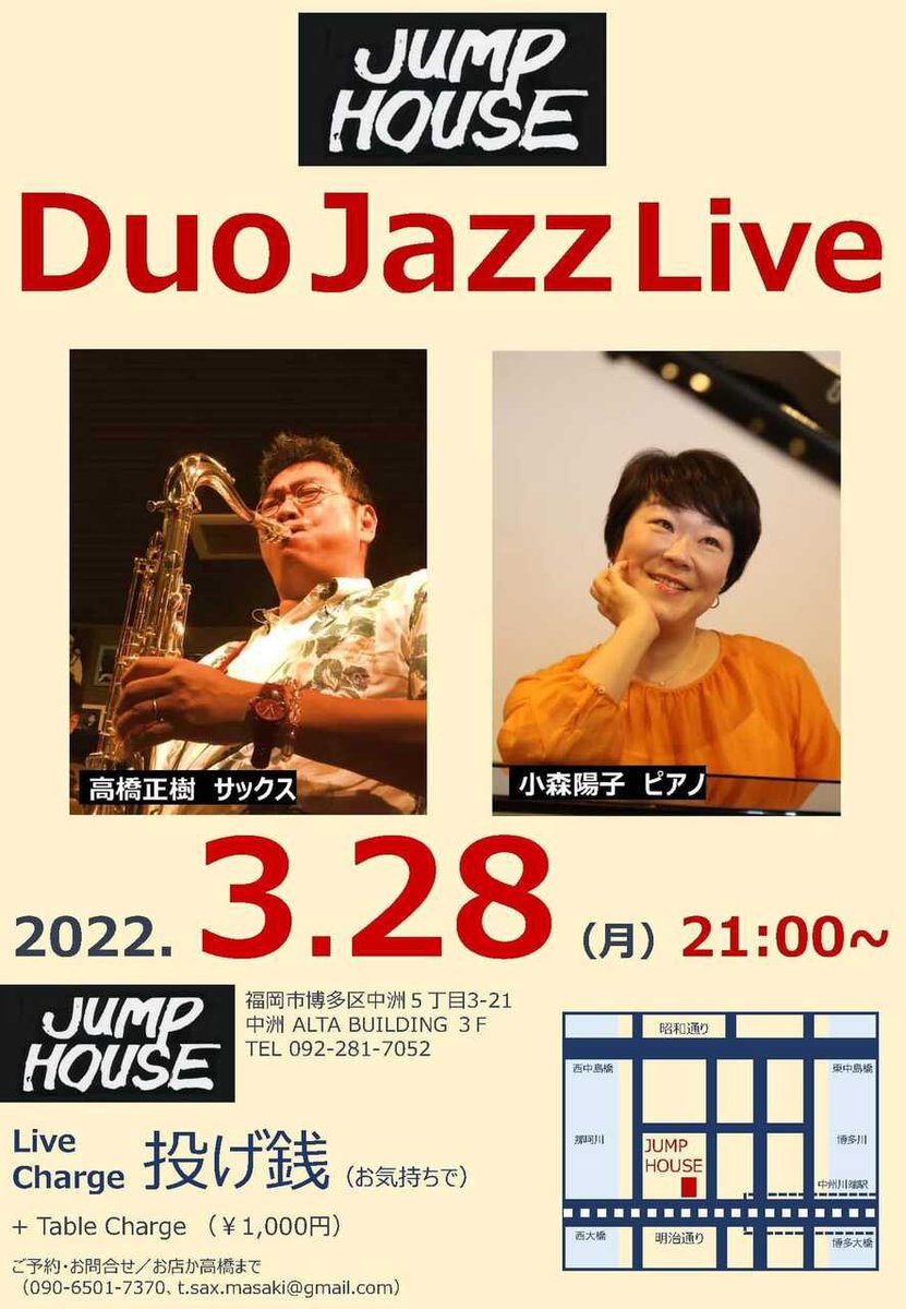 fukuokaongaku's tweet photo. 【#JAZZ】#福岡のLIVE情報 !
◇ 3月28日(月)21:00~
#高橋正樹(Sax)#小森陽子(P) @#JumpHouse (福岡市博多区中洲)
#ジャズ #ふくおか音楽村 #福岡ライブ #福岡イベント
■探せる #福岡音楽ライブ情報検索サイト「#音ナビ隊」https://t.co/Uv60mK5V4u https://t.co/OEzzbnTOZq